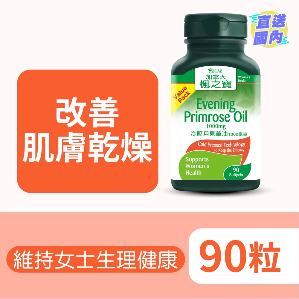 冷壓月見草油1000毫克(90粒)