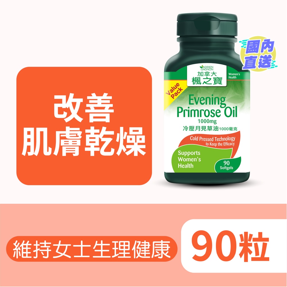 冷压月见草油1000毫克(90粒)