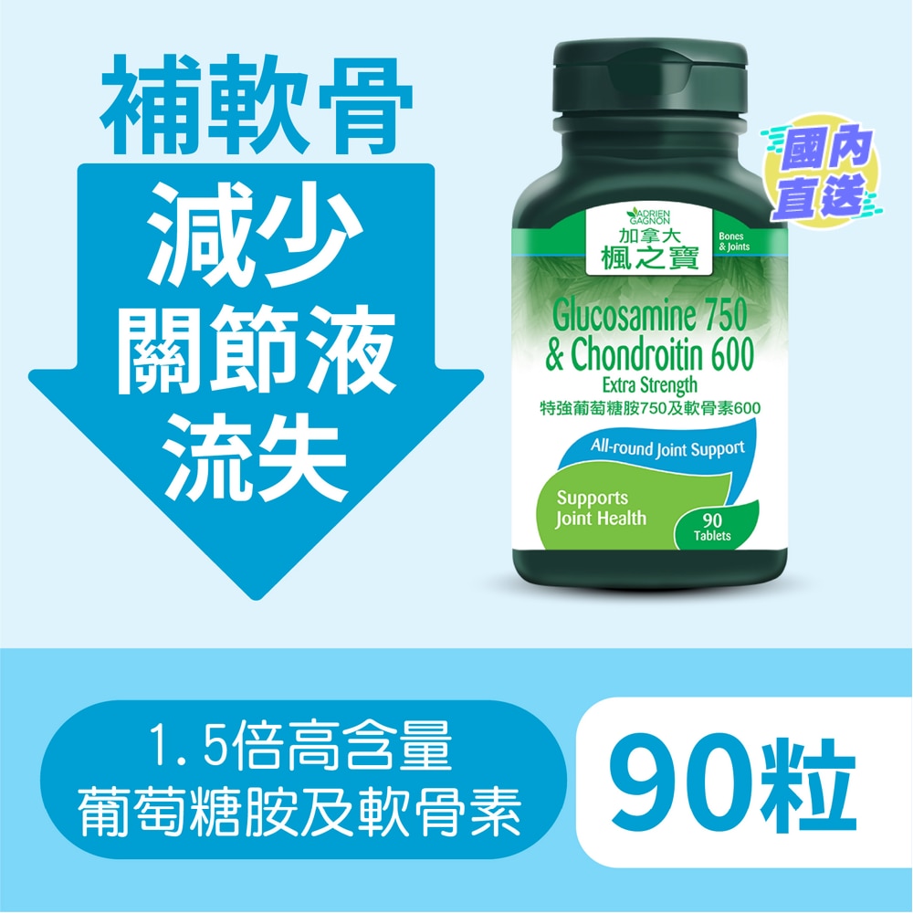 特強葡萄糖胺750及軟骨素600 (90片)