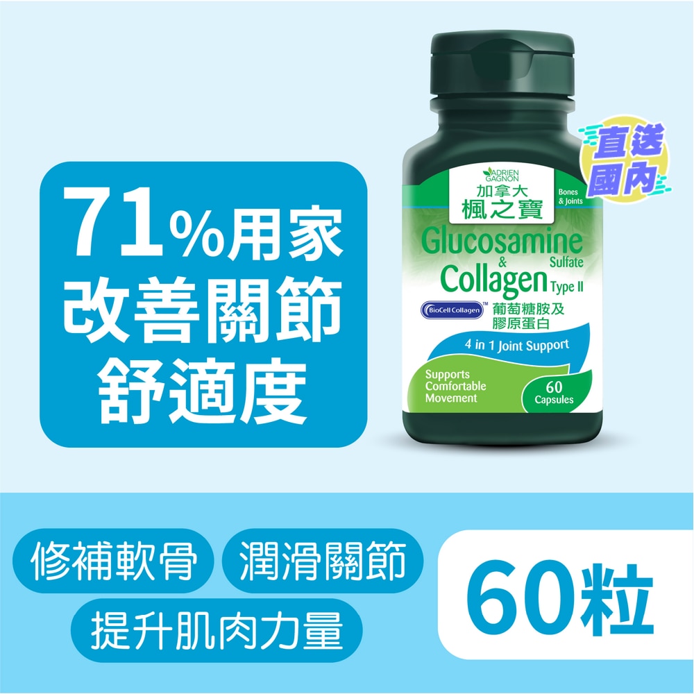 葡萄糖胺及膠原蛋白