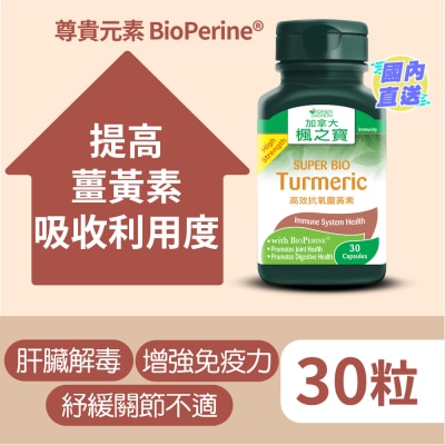 加拿大AG「楓之寶」 高效抗氧薑黃素 (30 粒)