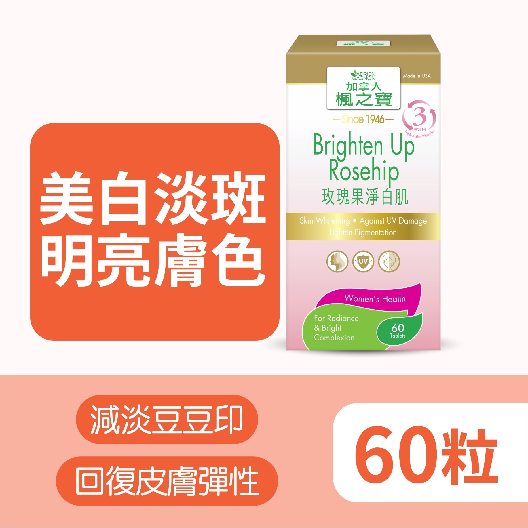 玫瑰果淨白肌 60片