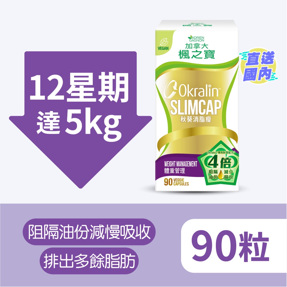 秋葵消脂瘦 90粒