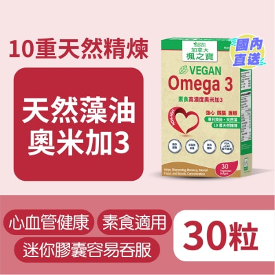 加拿大AG「楓之寶」 素食高濃度奧米加3 30粒