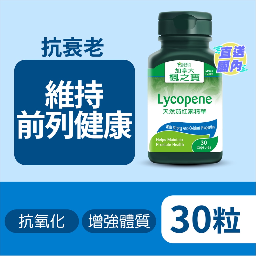 天然茄紅素精華 (30粒)