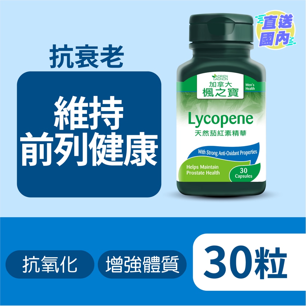 天然茄紅素精華 (30粒)