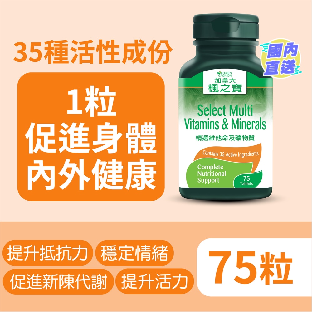 精选维他命及矿物质 (75粒)