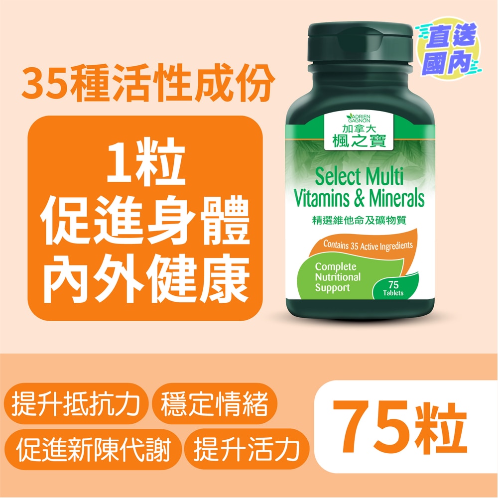 精选维他命及矿物质 (75粒)