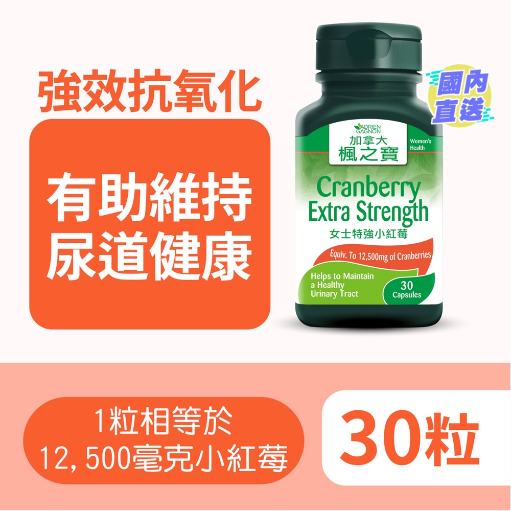 女士特強小紅莓 (30粒)