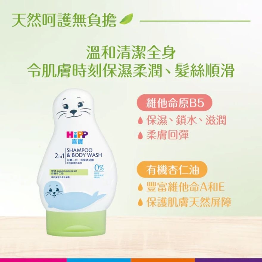 HiPP喜寶兒童二合一洗髮沐浴露