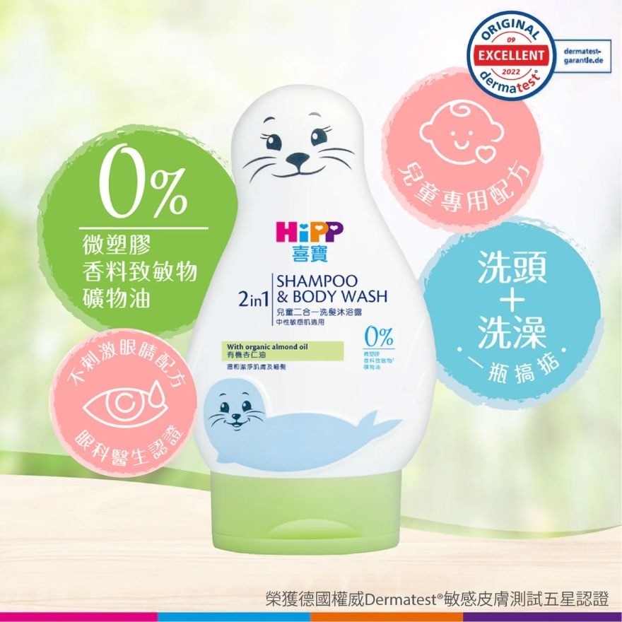 HiPP喜寶兒童二合一洗髮沐浴露