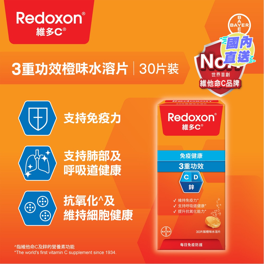 3重功效橙味水溶片30片裝