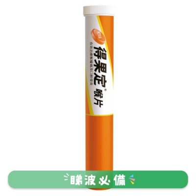 得果定® - 得果定喉片 (橙味) 25粒