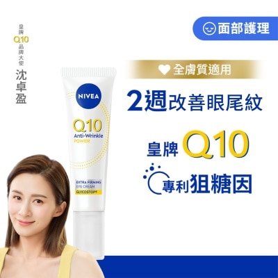 妮維雅 Nivea Q10 Power 眼部抗皺修護霜15ml image