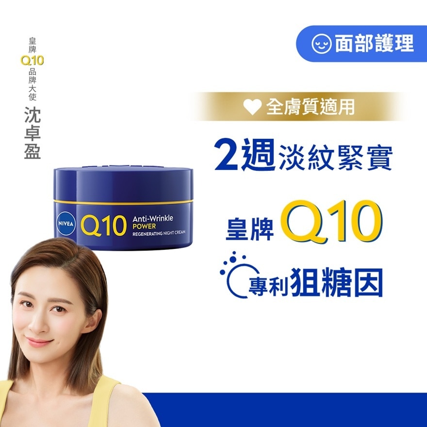 妮維雅Q10 Plus 抗皺修護晚霜 image