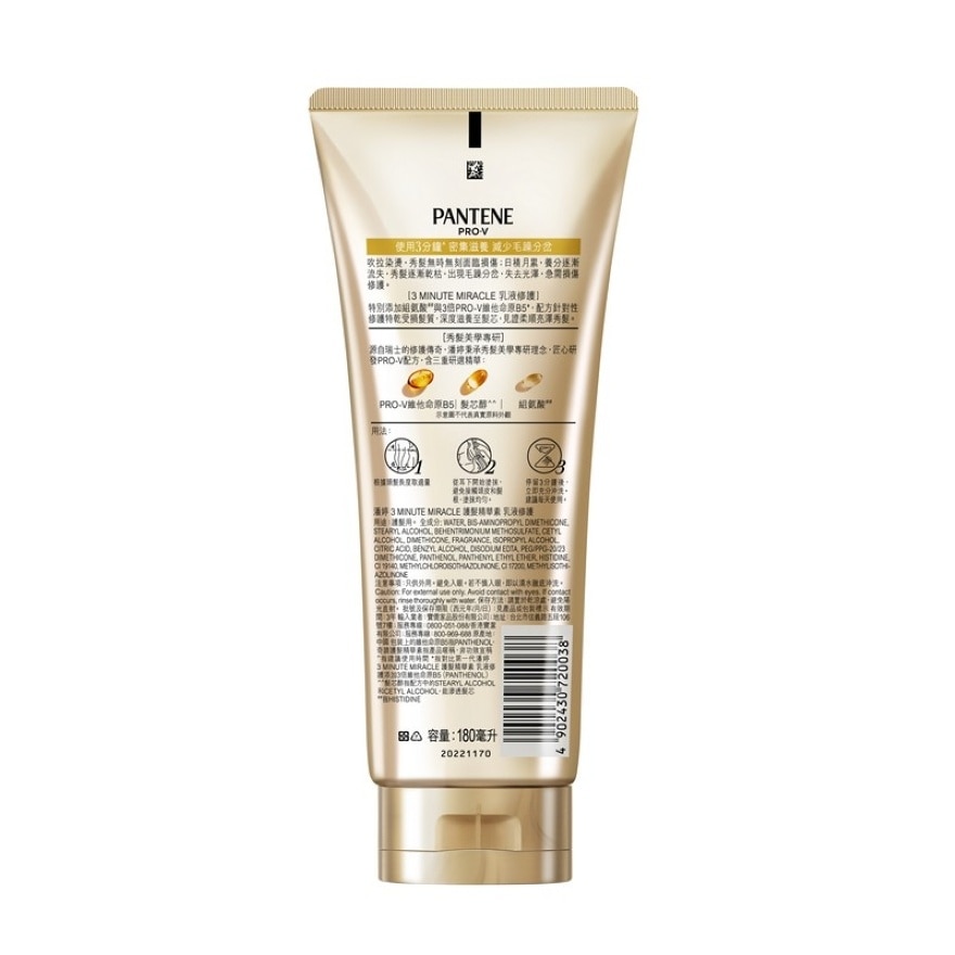 潘婷3 MIN MIRACLE 護髮精華素 乳液修護 180ML