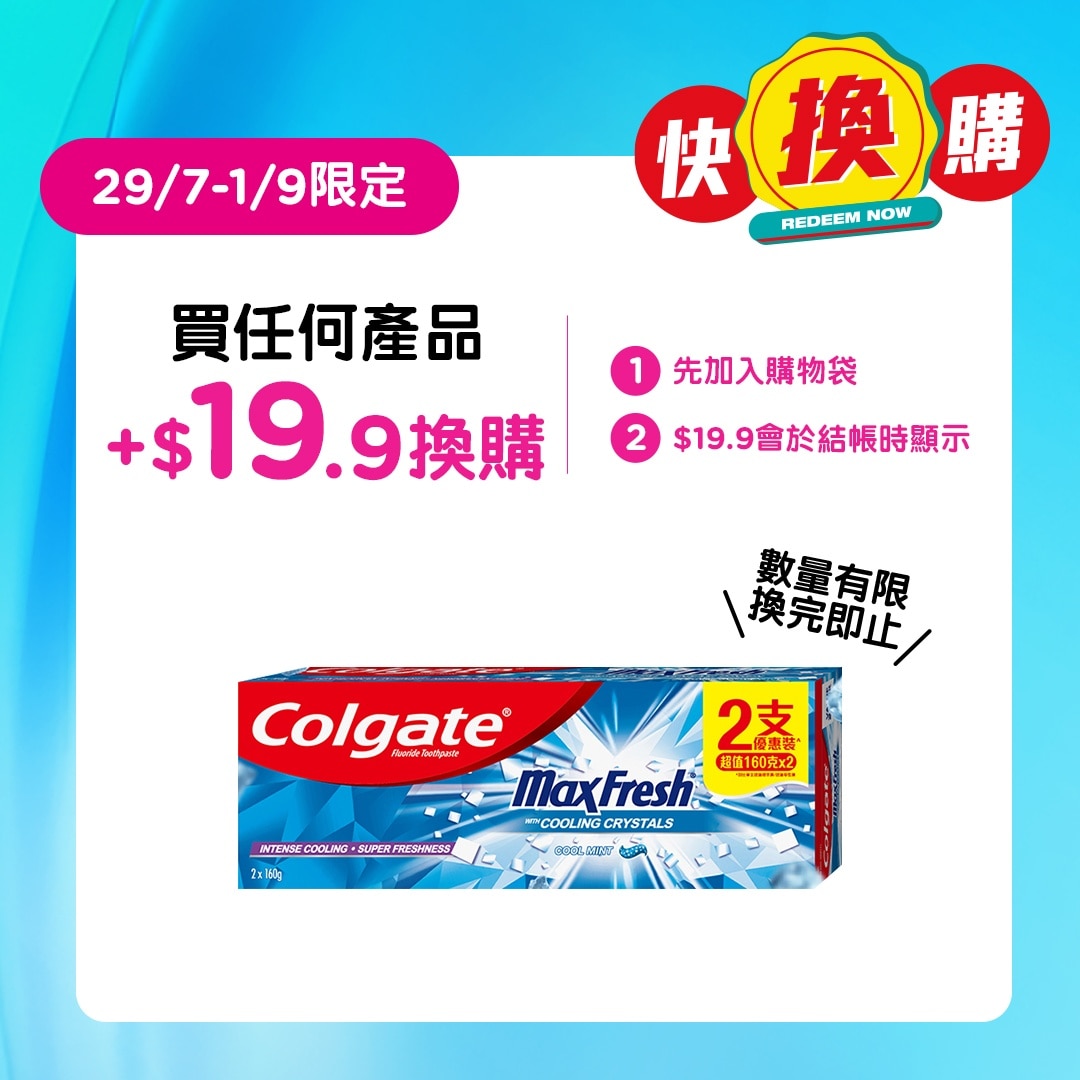 高露潔冰凉薄荷牙膏160g孖裝