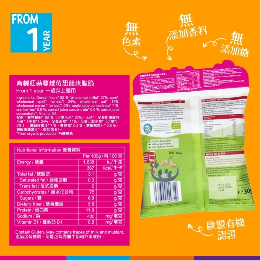 HiPP有機紅蘋蔓越莓恐龍米脆脆