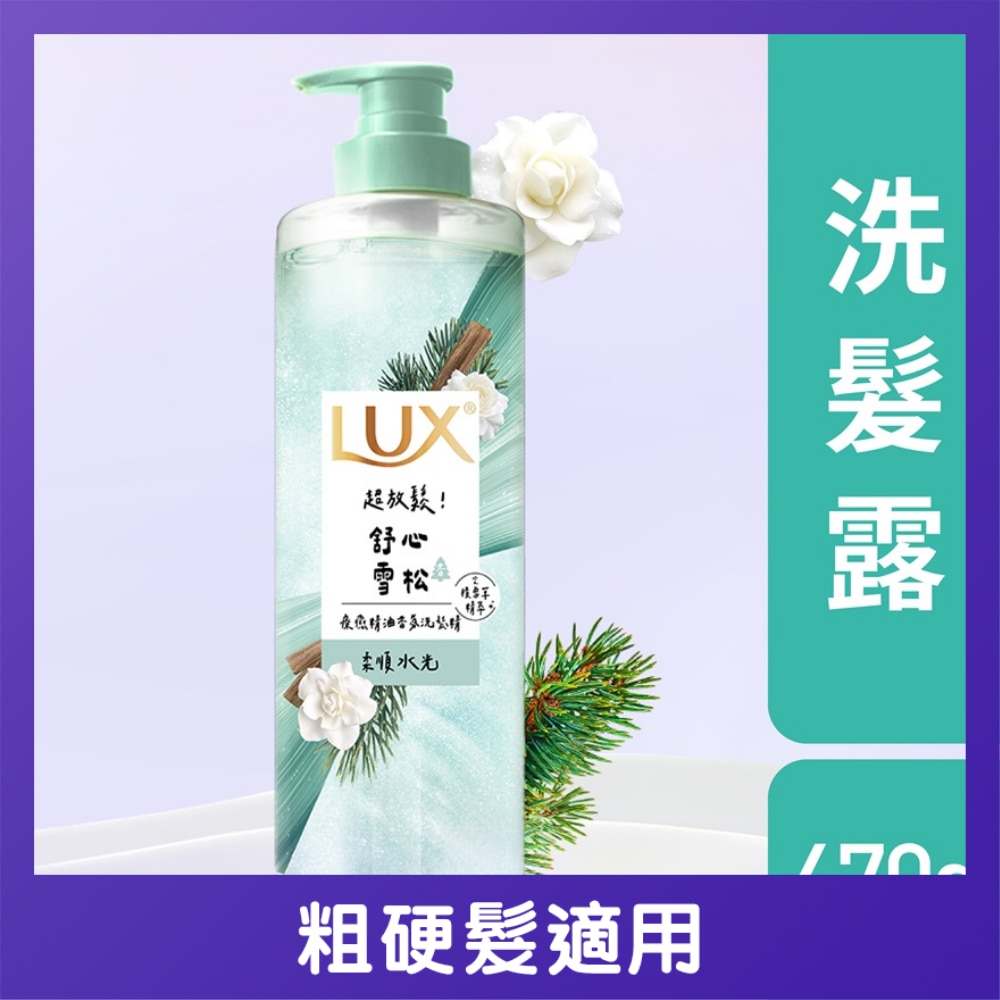 LUX 療癒精油香氛洗髮露470毫升 - 舒心雪松香(柔順水光)