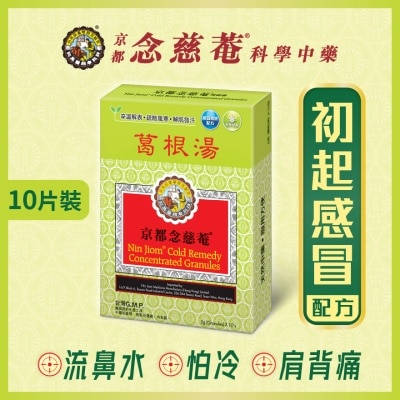 京都念慈菴 葛根湯(10包)