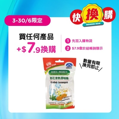 以嶺 - 以嶺連花清熱潤喉糖