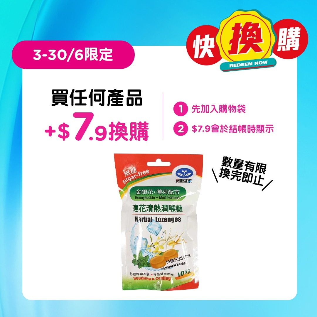 以嶺連花清熱潤喉糖