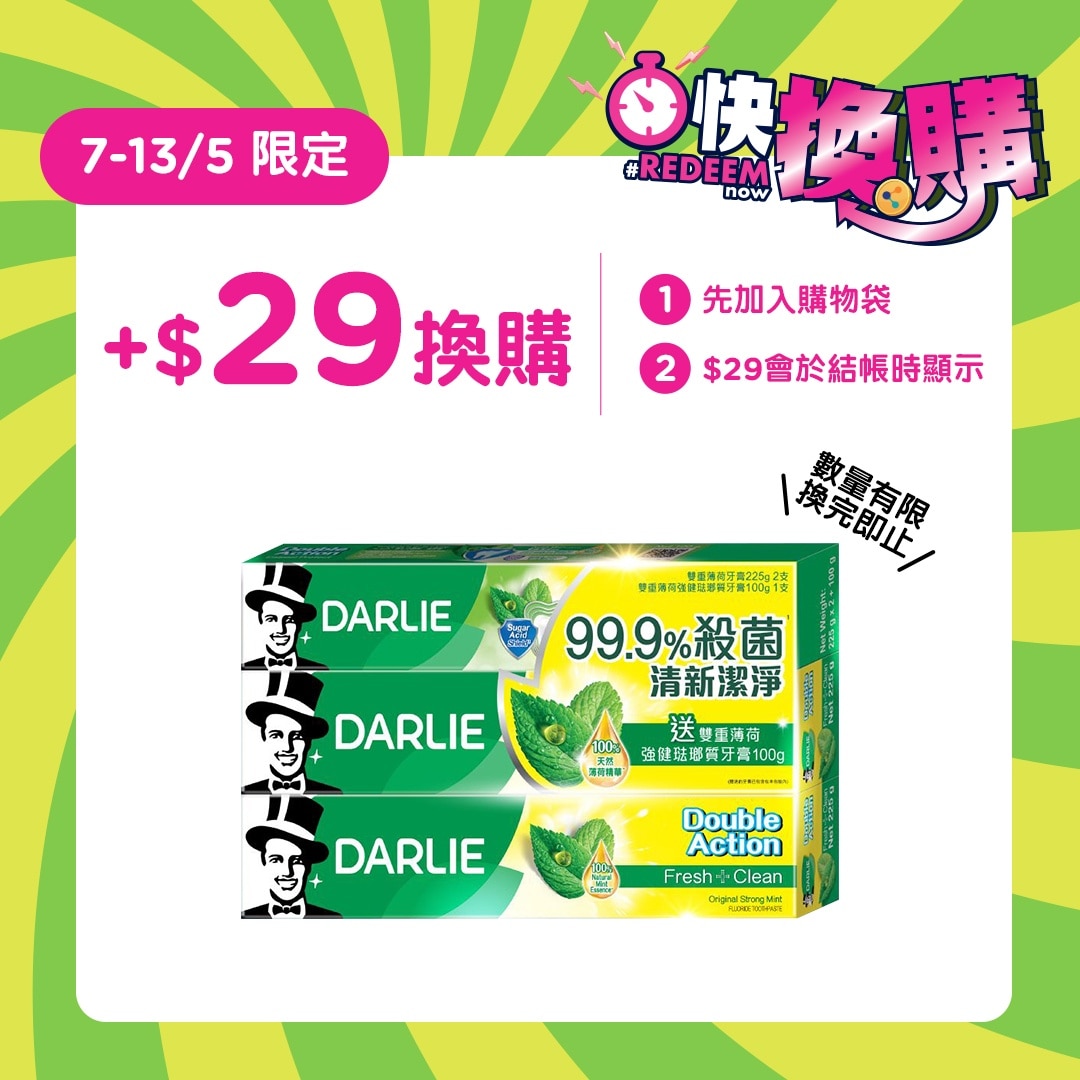 DARLIE雙重薄荷牙膏225gx2+贈品