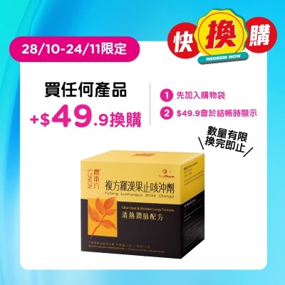 农本方 复方罗汉果止咳冲剂 image