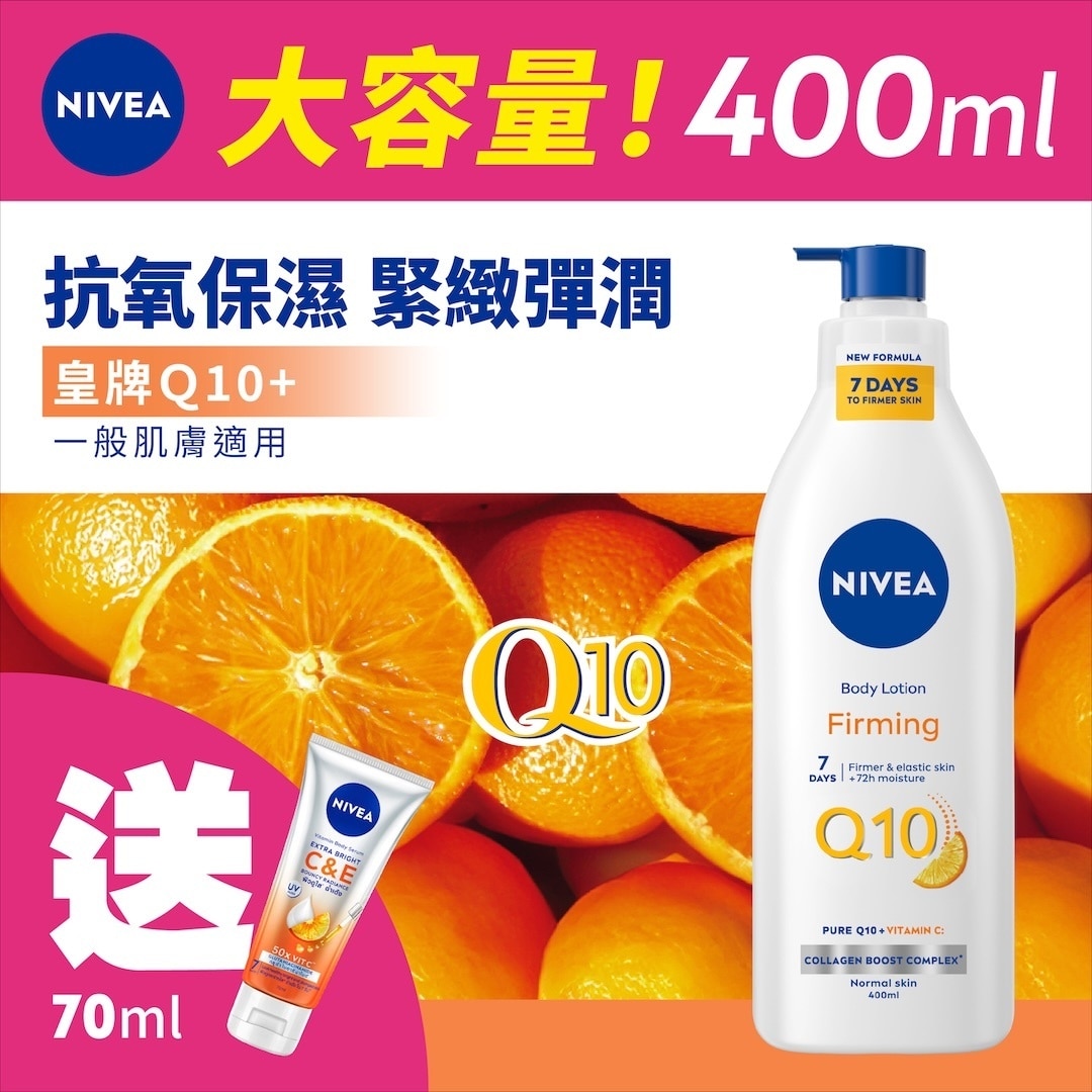 Q10维他命C緊緻潤膚露400ML  (新舊款式隨機發貨)