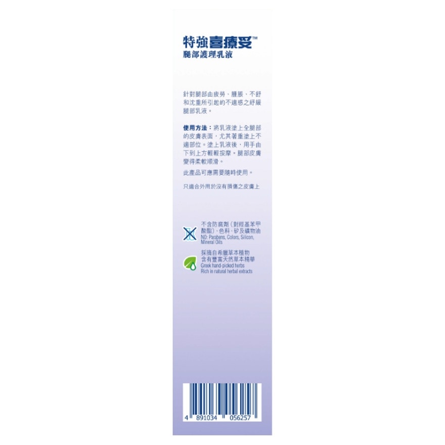 特強喜療妥腿部護理乳液