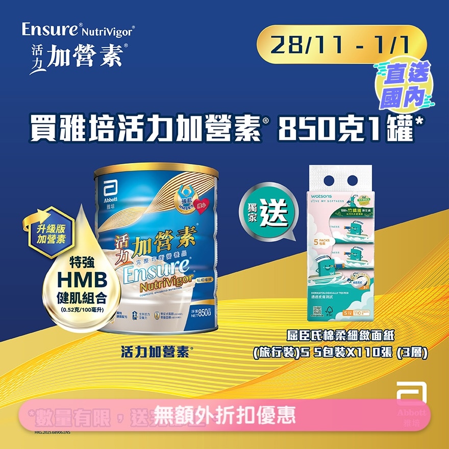 雅培活力加營素均衡營養粉 呍呢嗱味 850克