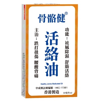 衍生 50ml 衍生 骨骼健活絡油