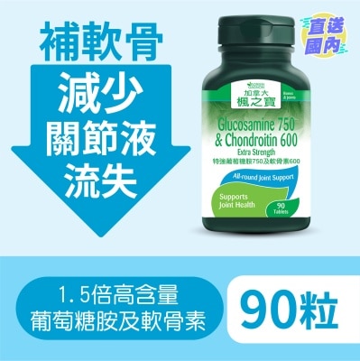 加拿大AG「楓之寶」 特強葡萄糖胺750及軟骨素600 (90片)