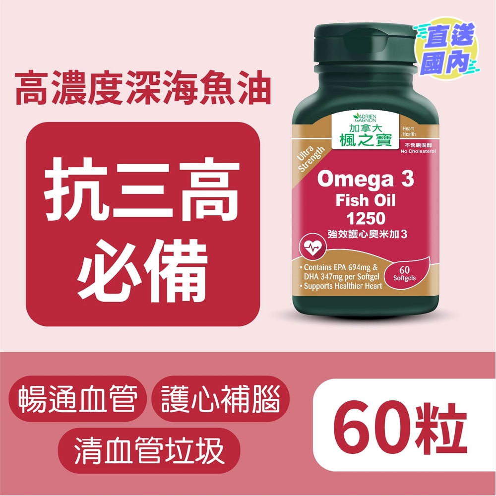 強效護心奧米加3