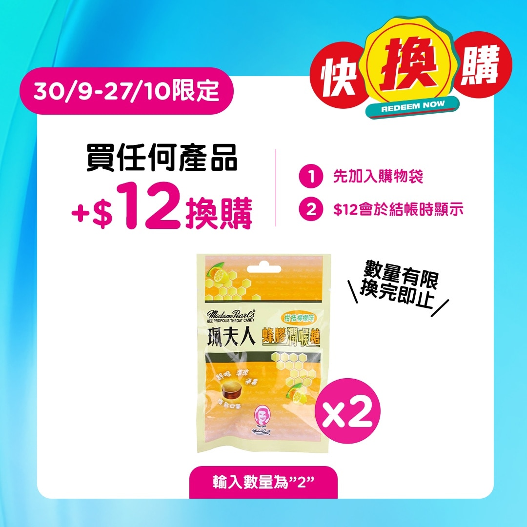 珮夫人蜂膠潤喉糖 image