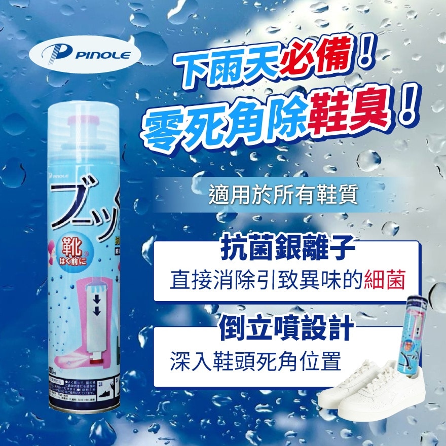 Pinole 消鞋臭抗菌噴霧 280毫升