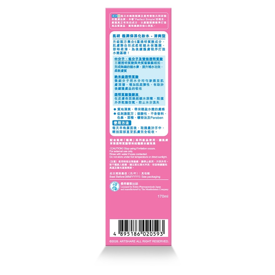 肌研极润保湿化妆水(清爽型) 170ml (新旧装随机发放)