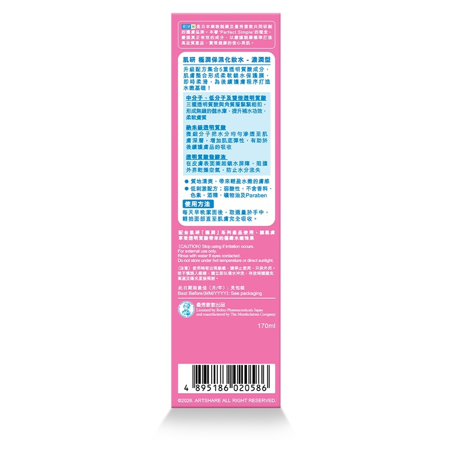 肌研極潤保濕化妝水(濃潤型) 170ml (新舊裝隨機發放)
