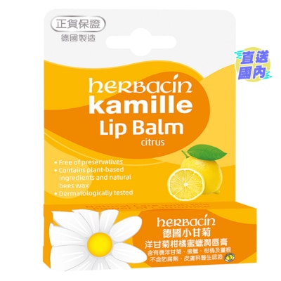 HERBACIN 德国小甘菊洋甘菊柑橘蜜蜡润唇膏4.8G