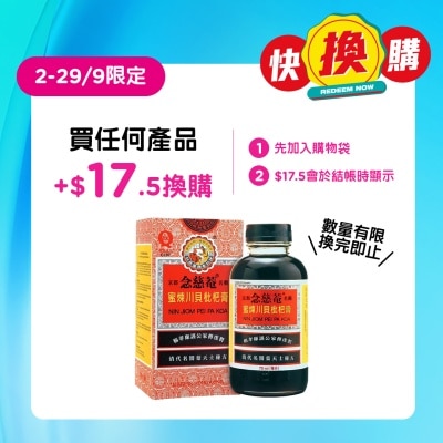 京都念慈菴 - 蜜煉川貝枇杷膏75毫升  image