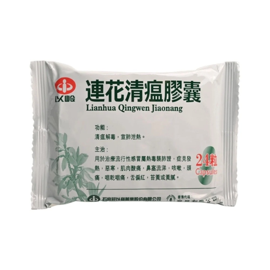 以嶺連花清瘟膠囊