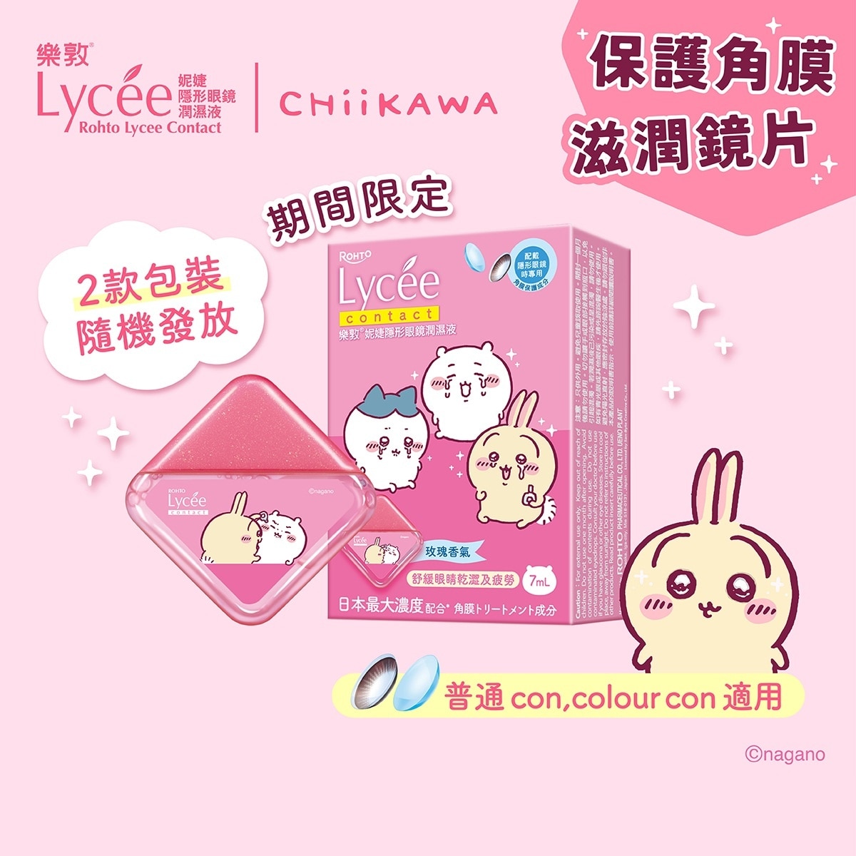 乐敦Lycee隐形眼镜润湿液 7ml (新旧包装随机发货)