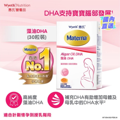 惠氏 Materna® 藻油DHA 30粒
