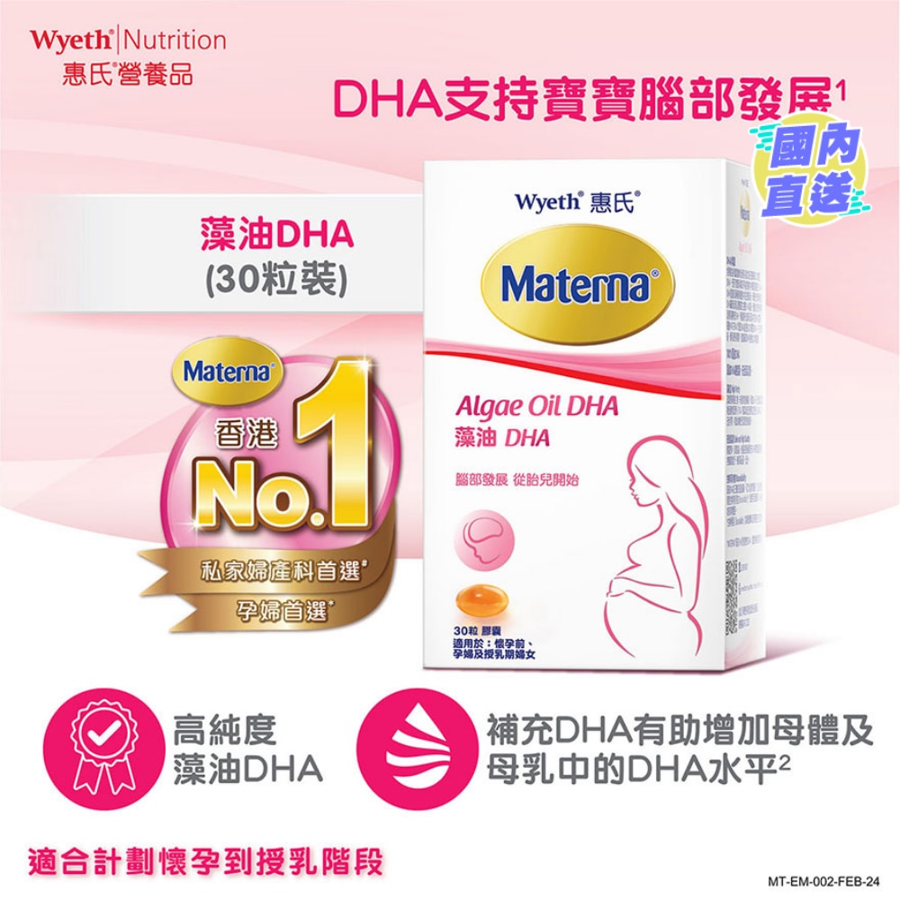 Materna® 藻油DHA 30粒