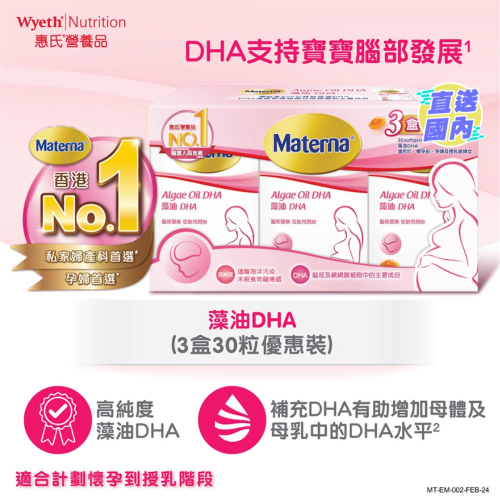Materna® 藻油DHA 3盒優惠裝