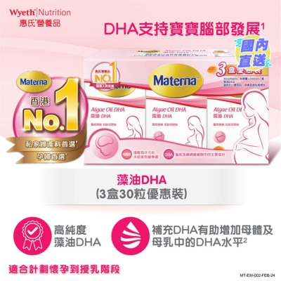惠氏 Materna® 藻油DHA 3盒優惠裝