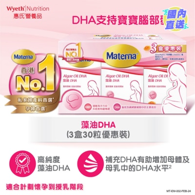 惠氏 Materna® 藻油DHA 3盒優惠裝