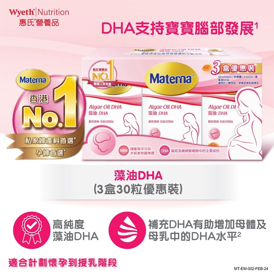 Materna® 藻油DHA 3盒优惠装