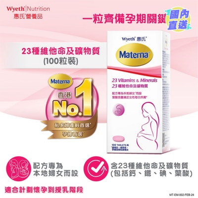 惠氏 Materna® 23種維他命及礦物質 100粒