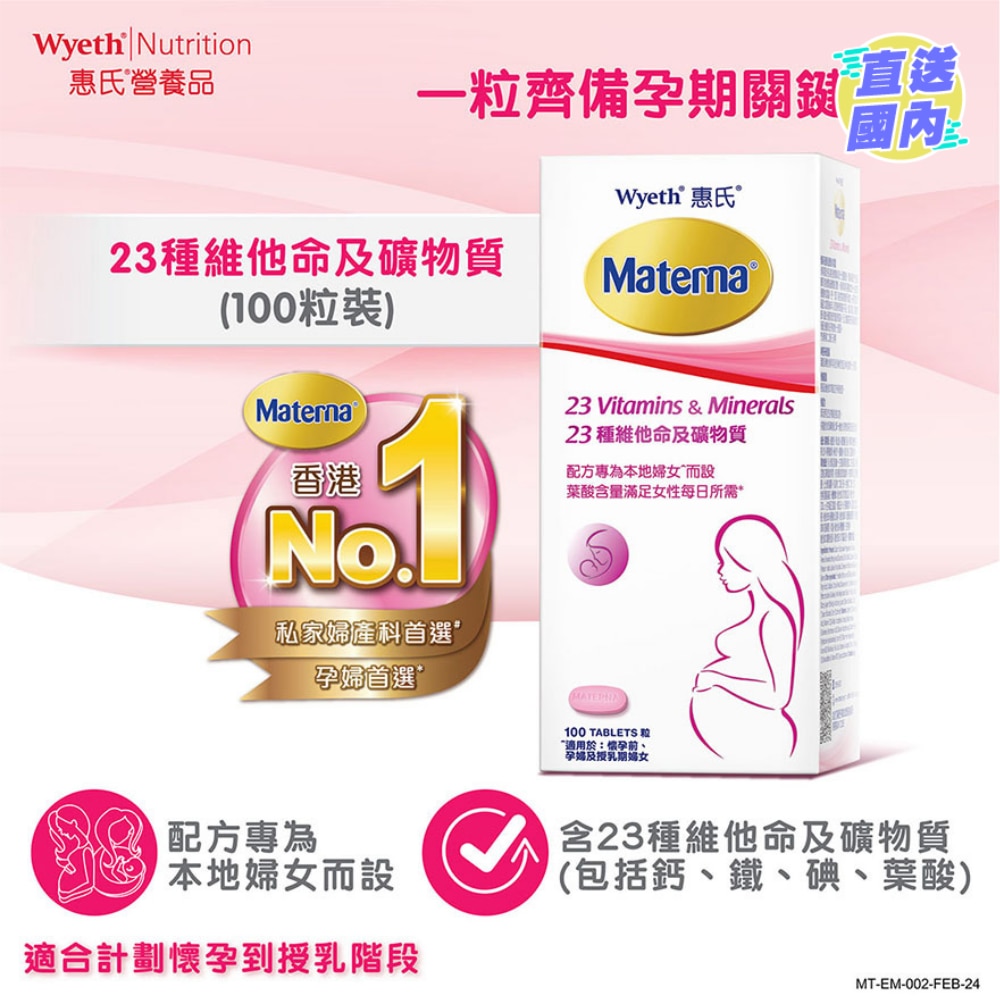 Materna® 23種維他命及礦物質 100粒